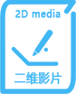 二维宣传片